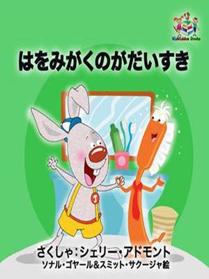 はをみがくのがだいすき - ebook